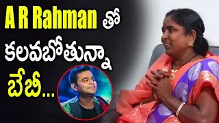 Village Singer Baby is going to meet with A R Rahman | Singer Baby Meets Chiranjeevi's Family