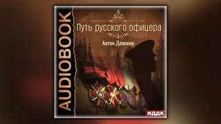 Путь русского офицера - Антон Деникин - Аудиокнига