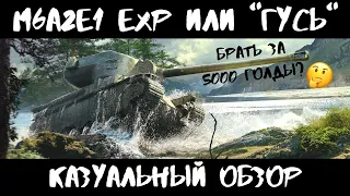 🇺🇸M6A2E1 EXP или "Гусь" за 5000 ГОЛДЫ! Обзор танка в WoT Blitz Брать за золото в 2021 или не стоит?🤔