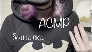 АСМР | Болталка ✌🏻 шепот и все такое || ASMR Whisper ramble