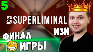 ПАПИЧ ПРОШЕЛ ГОЛОВОЛОМКУ SUPERLIMINAL! / Superliminal [часть 5]