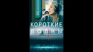 Короткие Волны (2018)