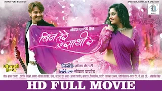 Bin Tere O Saathi Re | Full Bhojpuri Movie | Gaurav Jha, Ritu Singh