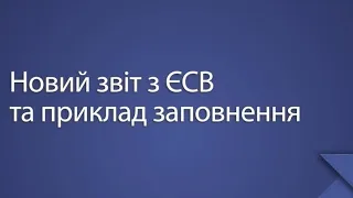 Звіт ЄСВ + 4ДФ за 4 квартал 2023 року. Приклад заповнення при умові ФОП +оренда у фіз особи+звільнен