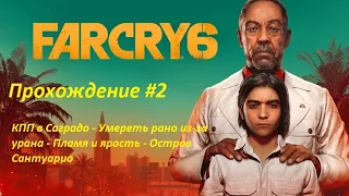 Остров Сантуарио - КПП в Саградо - Умереть рано из-за урана - Пламя и ярость. Far Cry6 Прохождение#2