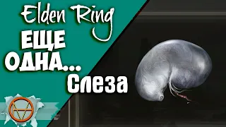 Elden Ring : Как Найти Еще одну Слезу Личинки | Гайд 🔥