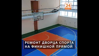 Ремонт Дворца спорта на финишной прямой (видео)