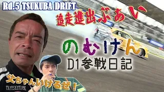 【V-OPT CH.】 ラストシーズン !  のむけん D1 参戦日記  〜 Rd.5  TSUKUBA DRIFT 〜