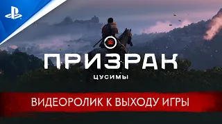 Призрак Цусимы | Видеоролик к выходу игры | PS4