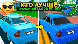 КТО ЛУЧШЕ ПРОКАЧАЕТ LADA PRIORA ПОЛУЧИТ 100.000! РЕАЛЬНАЯ ЖИЗНЬ В СИМУЛЯТОР АВТОМОБИЛЯ 2