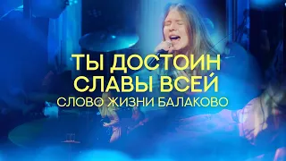 Слово Жизни Балаково | Лиза Седлова  - Ты достоин Славы всей (LIVE) / Bethel Music