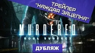 Murdered: Soul Suspect. Трейлер "Каждая зацепка" [Дубляж]