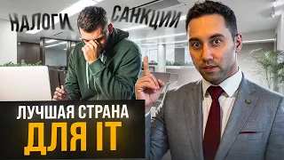 IT бизнес с нуля. Как выбрать страну для регистрации IT стартапа?