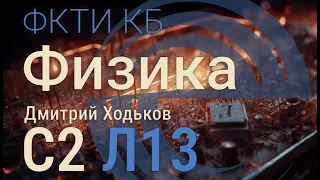 С2 Л13 | Ток при замыкании и размыкании цепи, ток смещения, уравнения Максвелла