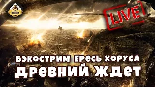 Бэкострим The Station| Horus Heresy | Древний ждет | Грэм Макнилл