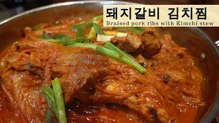 돼지갈비 김치찜 - Braised Pork Ribs with Kimchi Stew