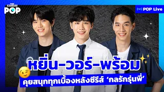 หยิ่น-วอร์-พร้อม คุยสนุกทุกเบื้องหลังซีรีส์ ‘กลรักรุ่นพี่’ | POPLIVE