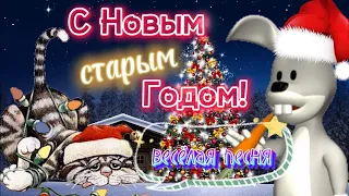 Со СТАРЫМ НОВЫМ ГОДОМ 2023! Весёлая Песня! Прикольное Поздравление Со старым Новым годом! 14 января