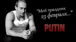 Путин Мой праздник 23 февраля