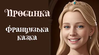 Просинка  | Французька казка | Казки народів світу