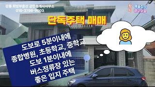 종합변원 초등학교 중학교 도보5분, 버스정류장 도보1분 내에 위치한 입지가 최고인 단독주택입니다.#강릉단독주택매매 #강릉부동산매매