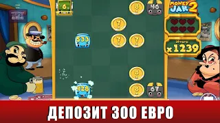 ПОКУПАЕМ ТОПОВЫЕ БОНУСКИ В СЛОТЕ MONEY JAR 2 С ДЕПОЗИТОМ 300 ЕВРО!