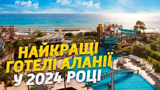 САМЫЕ ВЫГОДНЫЕ отели АЛАНИИ в 2024 году ДЛЯ МАКСИМАЛЬНО КОМФОРТНОГО ОТДЫХА С ДЕТЬМИ - Турция