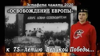 Эстафета памяти 2020. Операция "Освобождение Европы"