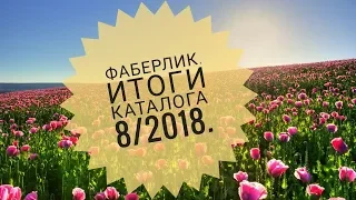 Фаберлик. Итоговый вебинар 8/2018. Обзор каталога 9/2018. Новинки. Акции. Розыгрыш. Давай меняться.