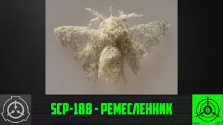 SCP-188 - Ремесленник 【СТАРАЯ ОЗВУЧКА】