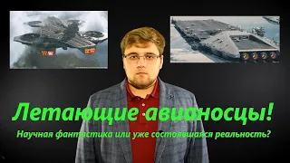 Летающий авианосец | Или почему то, что должно плавать, вдруг решило полетать?