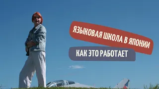 УЧУСЬ В ЯЗЫКОВОЙ ШКОЛЕ В ЯПОНИИ. Рассказываю, как устроена одна из крупнейших школ Осаки