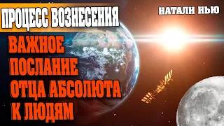 ВАЖНОЕ ПОСЛАНИЕ ОТЦА АБСОЛЮТА К ЛЮДЯМ | Абсолютный Ченнелинг