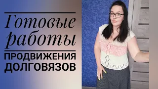 Готовые работы/Продвижения долговязов