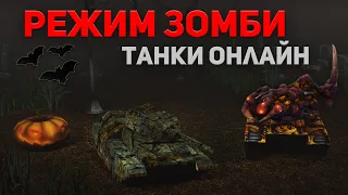 NEW РЕЖИМ ЗОМБИ - ТАНКИ ОНЛАЙН - ХЭЛЛОУИН 2021!/НОВЫЕ СКИНЫ ДЕМОНИК HD!/Tanki Online