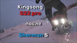 Kingsong S22 Pro после Sherman S впечатления