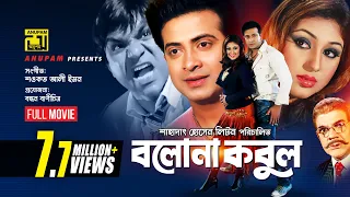 Bolona Kobul | বলোনা কবুল | Shakib Khan & Apu Biswas | Superhit Bangla Full Movie | Anupam