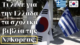 What do South Korean textbooks say about Greece?