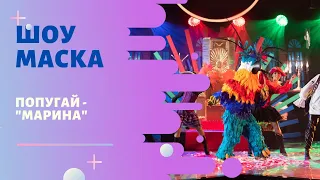 «Маска» | Выпуск 7. Сезон 1 | Попугай, "Марина"