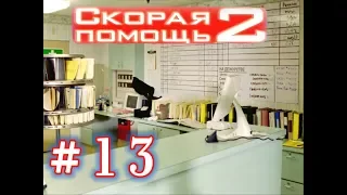 Скорая помощь 2 —  13 серия — Место в больнице получено [1080p]