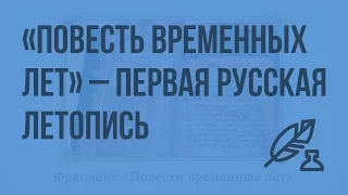 «Повесть временных лет» - первая русская летопись. «Сказание о Кожемяке». Видеоурок по литературе 6