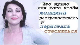 Что нужно, чтобы женщина раскрепостилась и  перестала стесняться