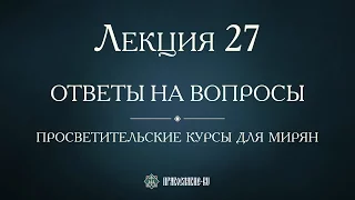 Лекция 27. Русская Православная Церковь и Петр Первый. Ответы на вопросы