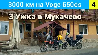 З Києва до Закарпаття на Voge 650ds