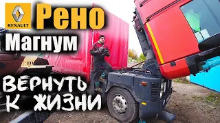 Ремонт Старого грузовика Рено Магнум. Это чудо, что я доехал! Renault Magnum Repair