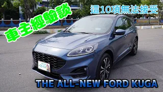 FORD 福特 KUGA 十大無法接受的缺點 ／車主直接告訴你／準備入手的一定要看