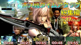 FF13/ボス戦タイムアタック 総集編（全37バトル）