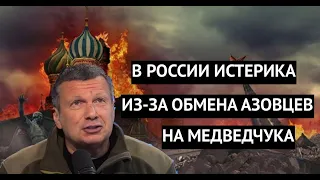 "Медведчука вытянули, а наших кинули" В РФ шок из за обмена азовцев