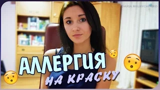 АЛЛЕРГИЯ НА КРАСКУ || МОЯ ИСТОРИЯ