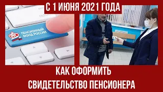 Как с 1 июня оформить свидетельство пенсионера для получения льгот